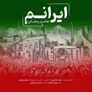 دانلود آهنگ جدید هاشم رمضانی به نام ایرانم