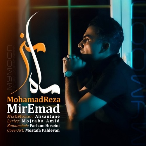 دانلود آهنگ جدید محمدرضا میرعماد به نام ماه من دانلود آهنگ جدید محمدرضا میرعماد به نام ماه من