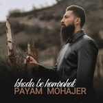 دانلود آهنگ جدید پیام مهاجر به نام خدا به همراهت