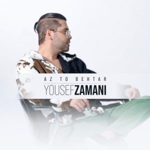 دانلود آهنگ جدید یوسف زمانی به نام از تو بهتر
