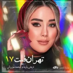 دانلود پادکست جدید دی جی باربد و محمد موریانی به نام تهران فیت ۱۷