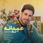 دانلود آهنگ جدید داش علی به نام عیدانه دانلود آهنگ جدید داش علی به نام عیدانه