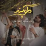 دانلود آهنگ جدید عرفان طهماسبی به نام گلوبند دانلود آهنگ جدید عرفان طهماسبی به نام گلوبند