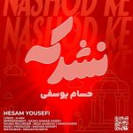 دانلود آهنگ جدید حسام يوسفى به نام نشد كه