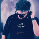 دانلود آهنگ جدید مانی به نام ماه نیمه