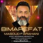 دانلود آهنگ جدید مسعود فراهانی به نام بیمعرفت دانلود آهنگ جدید مسعود فراهانی به نام بیمعرفت