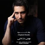 دانلود آهنگ جدید مهدی داراخانی به نام چقد خوبه دانلود آهنگ جدید مهدی داراخانی به نام چقد خوبه