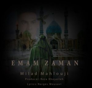 دانلود آهنگ جدید میلاد محلوجی به نام امام زمان