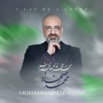 دانلود آهنگ جدید محمد اصفهانی به نام من می تونم عاشق شم