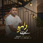 دانلود آهنگ جدید محمد یوسفی به نام دلهره