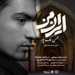 دانلود آهنگ جدید محسن ملک پور به نام ایران من دانلود آهنگ جدید محسن ملک پور به نام ایران من