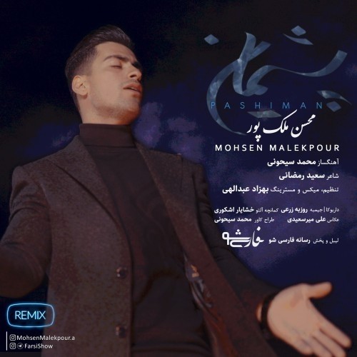 دانلود آهنگ جدید محسن ملک پور به نام پشیمان (ریمیکس) دانلود آهنگ جدید محسن ملک پور به نام پشیمان (ریمیکس)