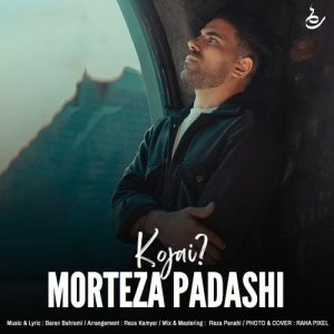 دانلود آهنگ جدید مرتضی پاداشی به نام کجایی