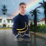 دانلود آهنگ جدید پیمان باقی به نام تی تی