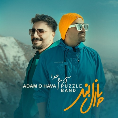 دانلود آهنگ جدید پازل بند به نام آدم و حوا دانلود آهنگ جدید پازل بند به نام آدم و حوا