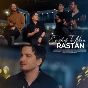 دانلود آهنگ جدید رستان به نام امشب تو میایی (گیتار ورژن)