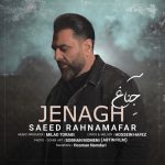 دانلود آهنگ جدید سعید رهنمافر به نام جناغ