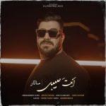 دانلود آهنگ جدید سالار به نام انت حبیبی