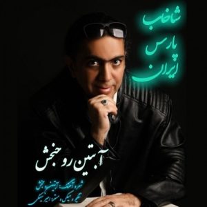 دانلود آهنگ جدید آبتین روحبخش داوران به نام شاخاب پارس ایران (خلیج فارس ایران)