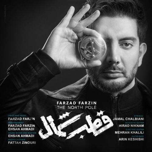 دانلود آهنگ جدید فرزاد فرزین به نام قطب شمال دانلود آهنگ جدید فرزاد فرزین به نام قطب شمال