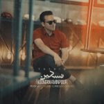 دانلود آهنگ جدید هومن امین پور به نام تسکین