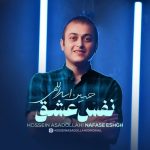دانلود آهنگ جدید حسین اسداللهی به نام نفس عشق