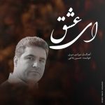 دانلود آهنگ جدید حسین بلاغی به نام ای عشق دانلود آهنگ جدید حسین بلاغی به نام ای عشق