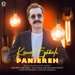 دانلود آهنگ جدید کمال اقبالی به نام پنجره