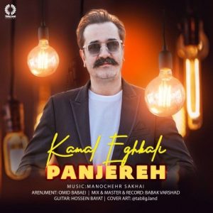 دانلود آهنگ جدید کمال اقبالی به نام پنجره