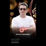 دانلود آهنگ جدید محمد خالقی به نام مستی