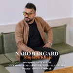 دانلود آهنگ جدید مجتبی خواجه به نام نرو برگرد
