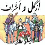 دانلود آهنگ جدید ازگل و اشراف به نام یللی تللی