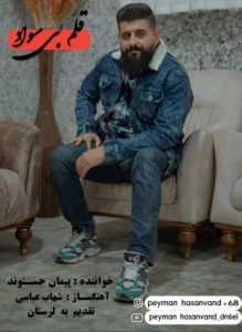 دانلود آهنگ جدید پیمان حسنوند به نام قلم بی سواد