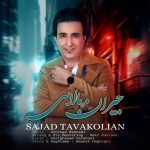 دانلود آهنگ جدید سجاد توکلیان به نام جیران بالاسی
