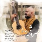 دانلود آهنگ جدید سروش سوخته سرایی به نام لبخند دانلود آهنگ جدید سروش سوخته سرایی به نام لبخند