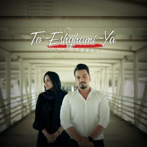 دانلود آهنگ جدید امیر سرخی به نام تو عشقمیا (دلی)
