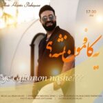 دانلود آهنگ جدید امیرحسین پاشاپور به نام یه کافمون نشه دانلود آهنگ جدید امیرحسین پاشاپور به نام یه کافمون نشه