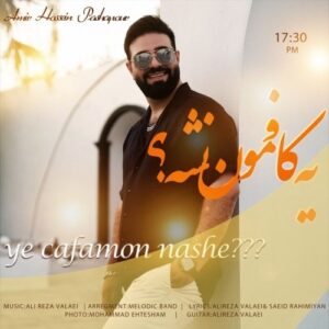 دانلود آهنگ جدید امیرحسین پاشاپور به نام یه کافمون نشه