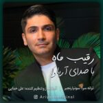 دانلود آهنگ جدید آریاوا به نام رقیب ماه