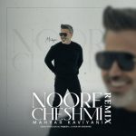 دانلود آهنگ جدید مهیار کاویانی به نام نور چشمی (ریمیکس)