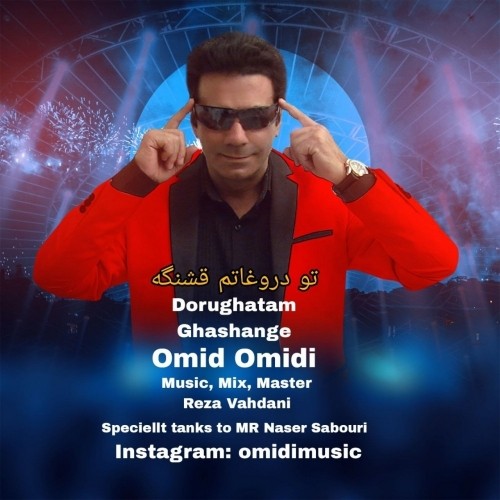 دانلود آهنگ جدید امید امیدی به نام تو دروغاتم قشنگه دانلود آهنگ جدید امید امیدی به نام تو دروغاتم قشنگه