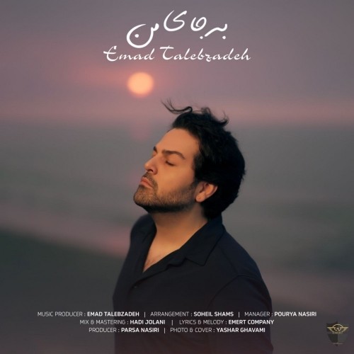 دانلود آهنگ جدید عماد طالب زاده به نام به جای من دانلود آهنگ جدید عماد طالب زاده به نام به جای من
