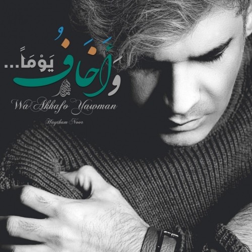 دانلود آهنگ جدید هیثم نور به نام وَأخافُ يَومًا دانلود آهنگ جدید هیثم نور به نام وَأخافُ يَومًا