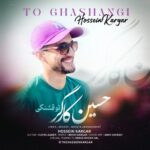 دانلود آهنگ جدید حسین کارگر به نام تو قشنگی دانلود آهنگ جدید حسین کارگر به نام تو قشنگی