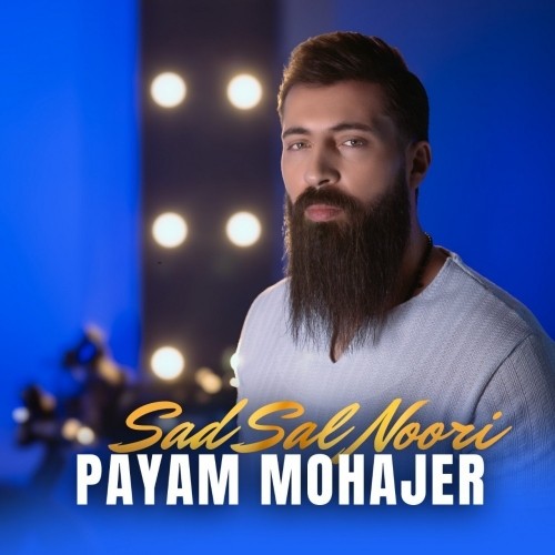 دانلود آهنگ جدید پیام مهاجر به نام صد سال نوری دانلود آهنگ جدید پیام مهاجر به نام صد سال نوری