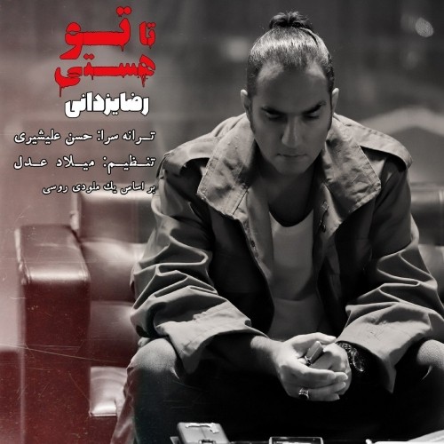 دانلود آهنگ جدید رضا یزدانی به نام تا تو هستی دانلود آهنگ جدید رضا یزدانی به نام تا تو هستی