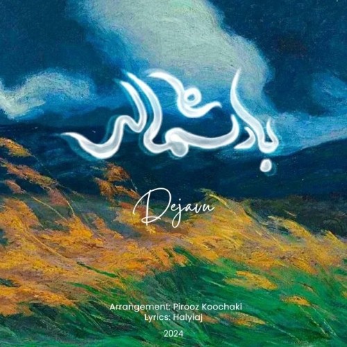 دانلود آهنگ جدید آرش تشکری به نام باد شمالی دانلود آهنگ جدید آرش تشکری به نام باد شمالی