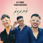 دانلود آهنگ جدید علی تنها به نام خواهر مهربونم دانلود آهنگ جدید علی تنها به نام خواهر مهربونم