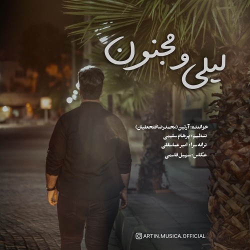 دانلود آهنگ جدید آرتین (محمدرضا فتحعلیان) به نام لیلی و مجنون دانلود آهنگ جدید آرتین (محمدرضا فتحعلیان) به نام لیلی و مجنون