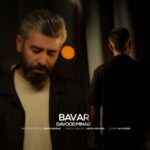 دانلود آهنگ جدید داوود مینایی به نام ریمیکس باور